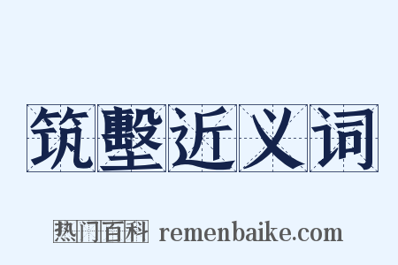 筑墼近义词是什么意思的图片